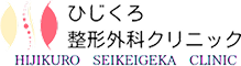 ひじくろ整形外科クリニック